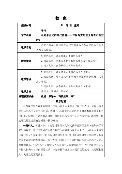 马克思主义基本原理导论——马克思主义的当代价值  教案