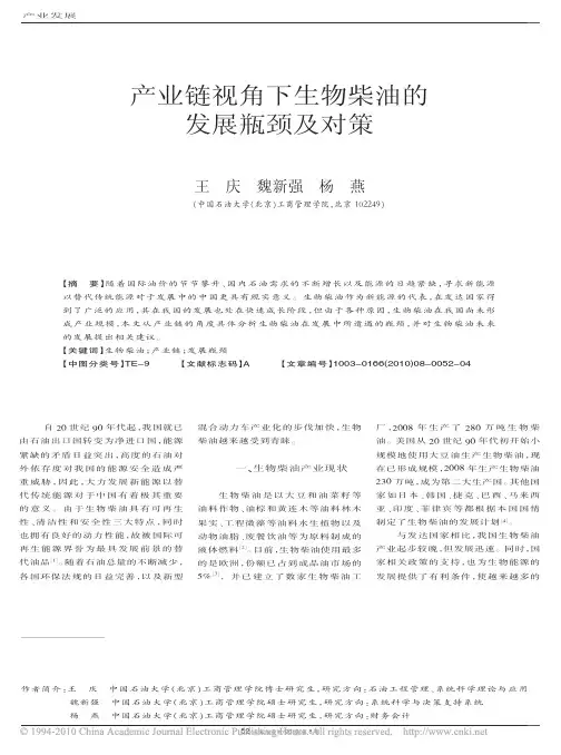 产业链视角下生物柴油的发展瓶颈跟对策
