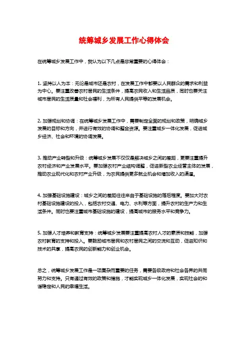 统筹城乡发展工作心得体会 (2)