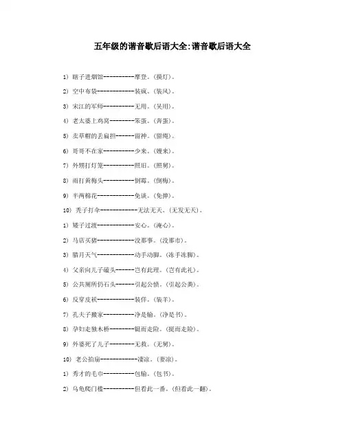 五年级的谐音歇后语大全谐音歇后语大全