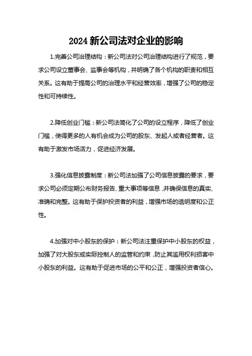 2024新公司法对企业的影响