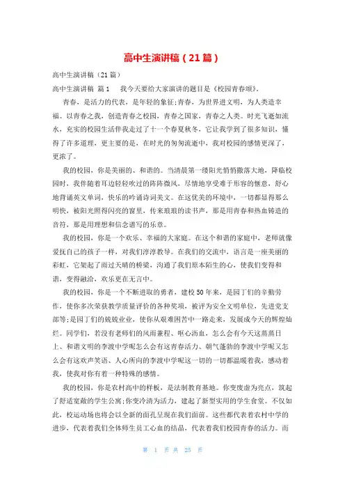 高中生演讲稿(21篇)