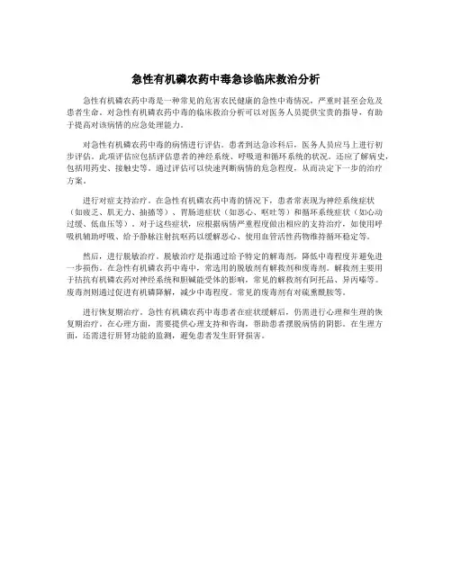 急性有机磷农药中毒急诊临床救治分析