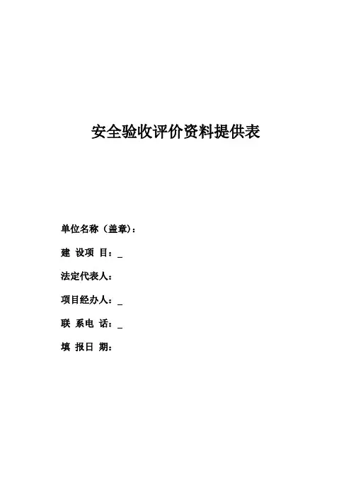 危险化学品企业安全验收评价资料提供表