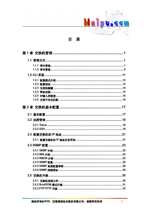 迈普MyPower S3000系列以太网交换机配置手册.