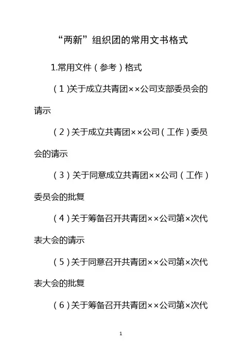 “两新”组织团的常用文书格式