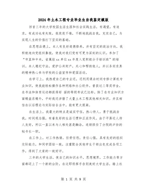 2024年土木工程专业毕业生自我鉴定模版（5篇）