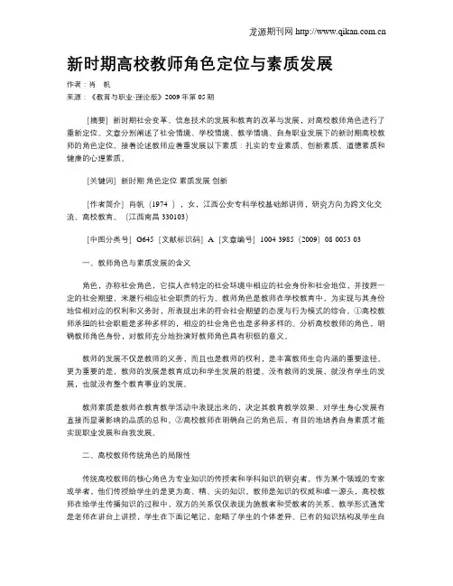 新时期高校教师角色定位与素质发展.doc