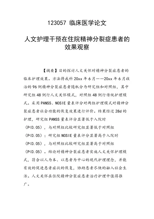 课题研究论文：人文护理干预在住院精神分裂症患者的效果观察
