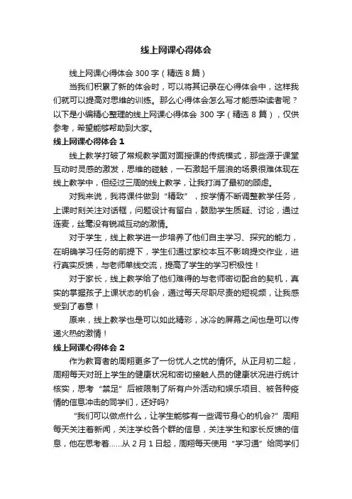 线上网课心得体会300字（精选8篇）