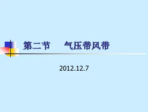第二节-气压带和风带