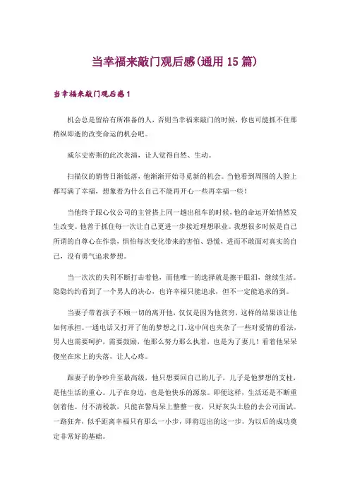 当幸福来敲门观后感(通用15篇)