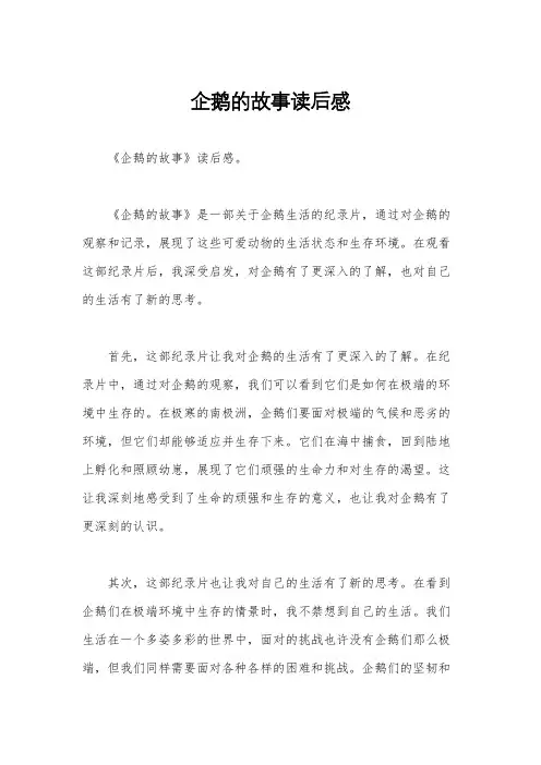 企鹅的故事读后感
