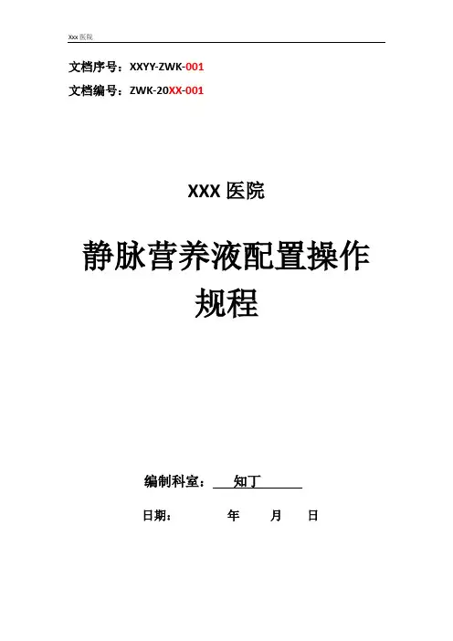 医院静脉营养液配置操作规程