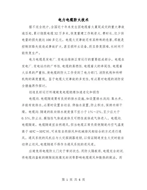 电力电缆防火技术(三篇)