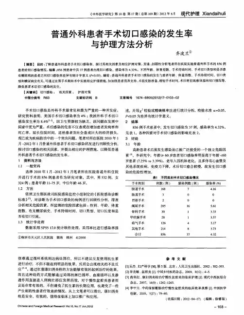 普通外科患者手术切口感染的发生率与护理方法分析