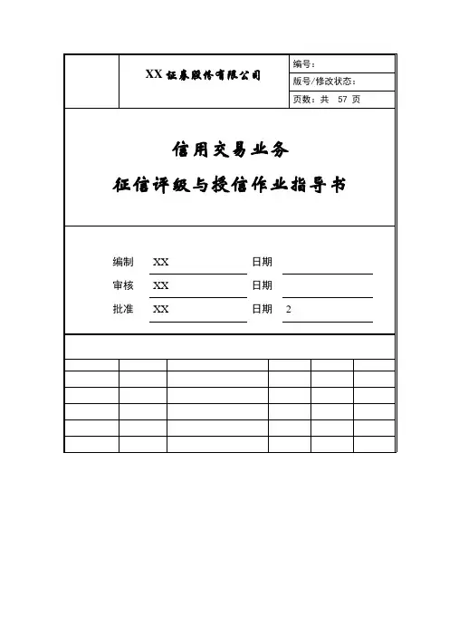 XX证券公司信用交易业务征信评级与授信作业指导书