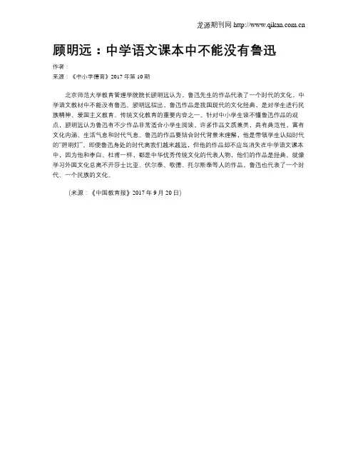 顾明远：中学语文课本中不能没有鲁迅