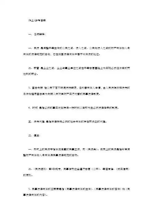 民法学1形成性考核参考答案
