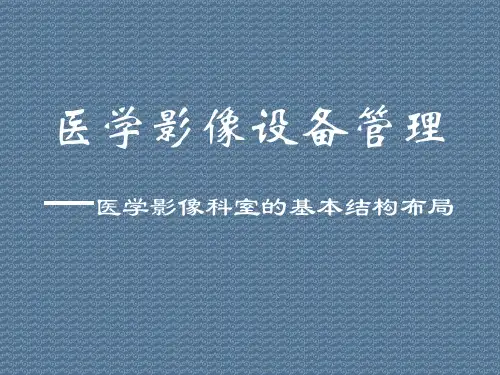 医学影像设备管理—医学影像科室的基本结构布局