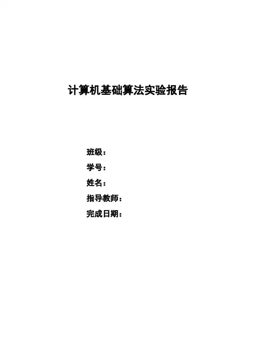 计算机基础算法实验报告
