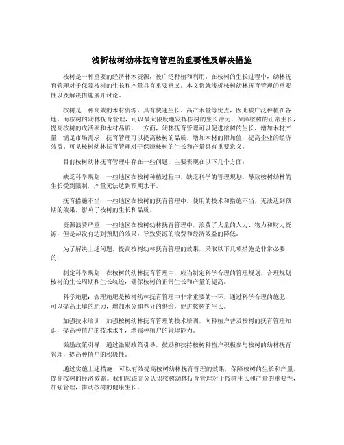 浅析桉树幼林抚育管理的重要性及解决措施