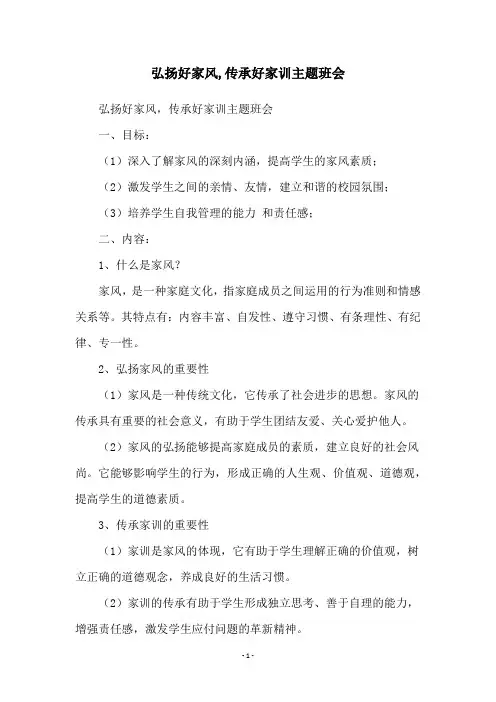 弘扬好家风,传承好家训主题班会
