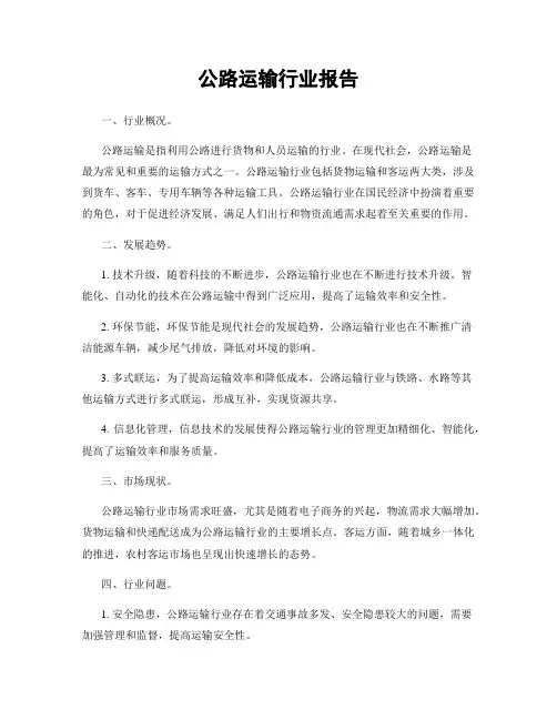 公路运输行业报告