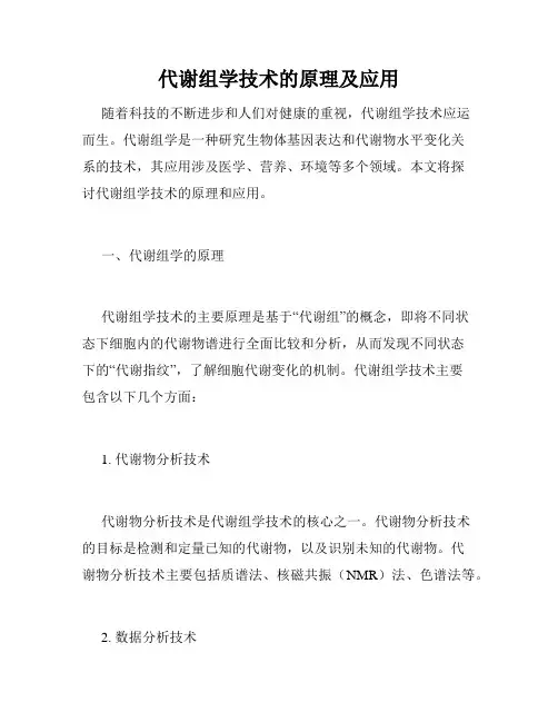 代谢组学技术的原理及应用