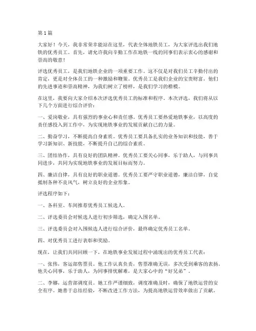 评选地铁优秀员工发言稿(3篇)
