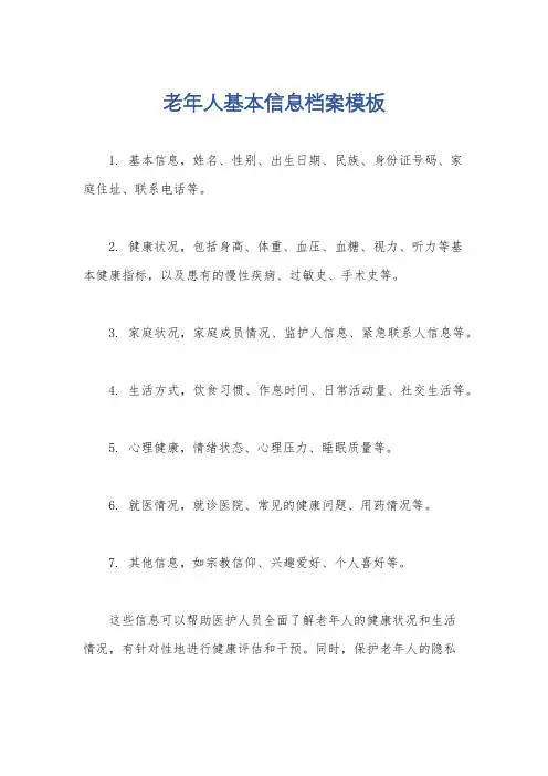 老年人基本信息档案模板