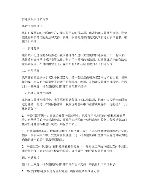 拆迁面积申请书范本