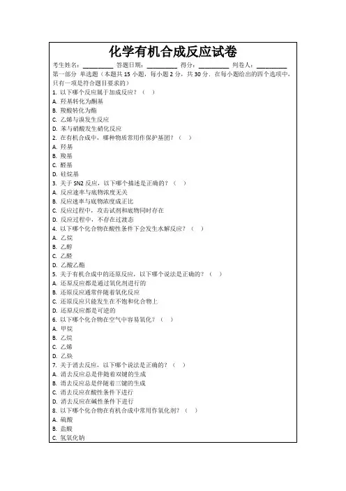 化学有机合成反应试卷