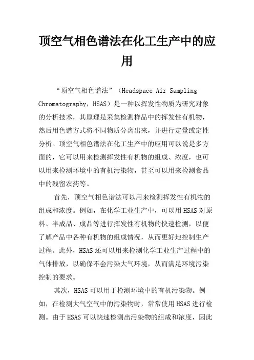 顶空气相色谱法在化工生产中的应用