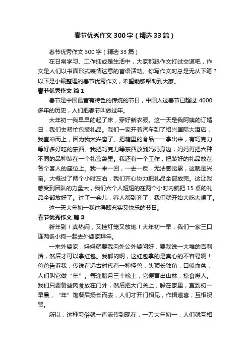 春节优秀作文300字（精选33篇）