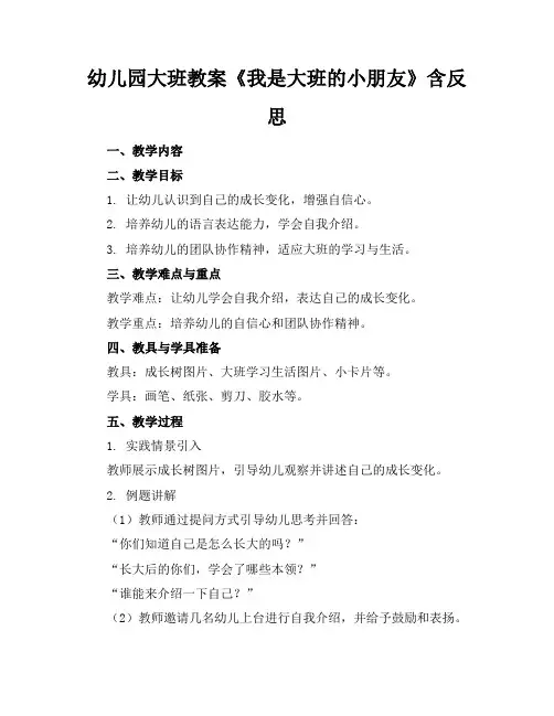 幼儿园大班教案《我是大班的小朋友》含反思