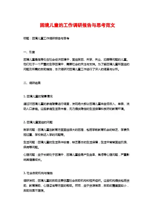 困境儿童的工作调研报告与思考范文