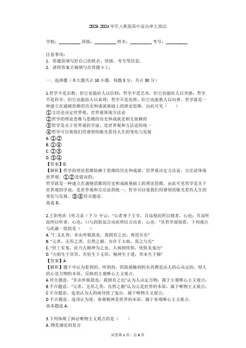 2023-2024学年高中政治人教版必修4第一单元 生活智慧与时代精神单元测试(含答案解析)