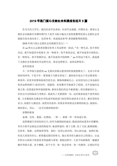 2019年热门爱心支教社会实践报告范文5篇