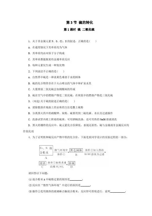 2019-2020学年鲁科版必修1 第3章第3节 硫的转化(第1课时) 作业