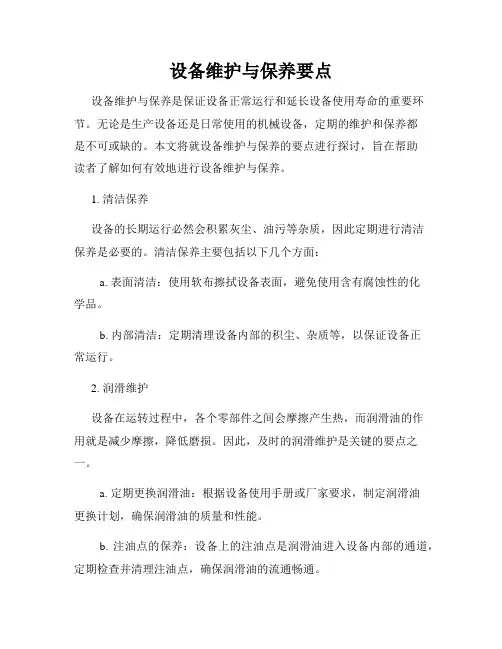 设备维护与保养要点