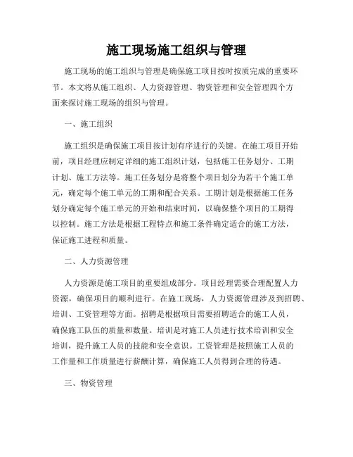 施工现场施工组织与管理