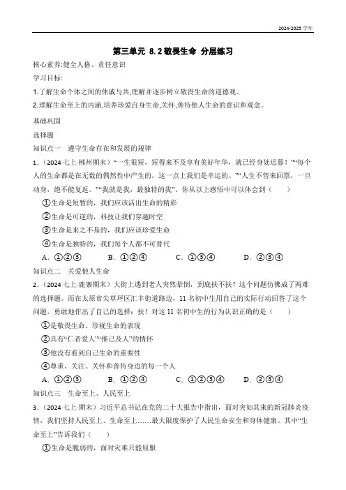 8.2敬畏生命  分层练习(含答案)