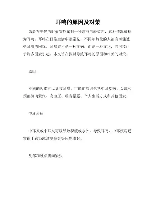 耳鸣的原因及对策