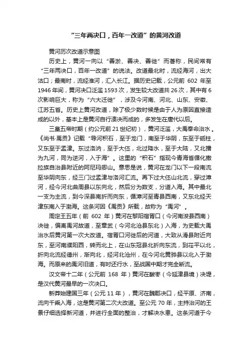 “三年两决口，百年一改道”的黄河改道