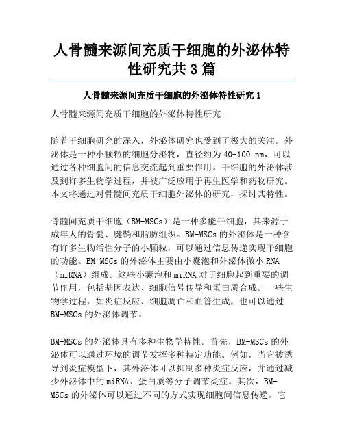 人骨髓来源间充质干细胞的外泌体特性研究共3篇