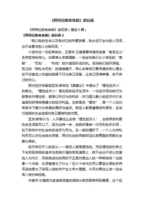 《阿特拉斯耸耸肩》读后感（精选5篇）