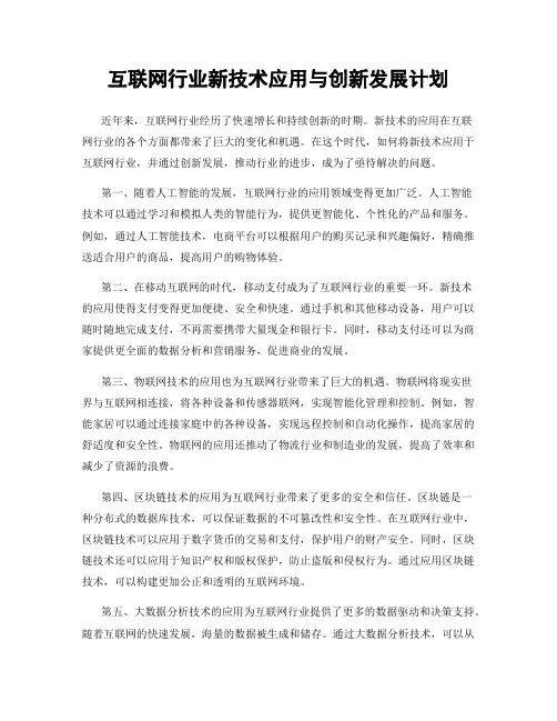 互联网行业新技术应用与创新发展计划