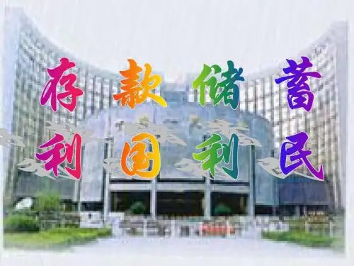 存款储蓄利国利民