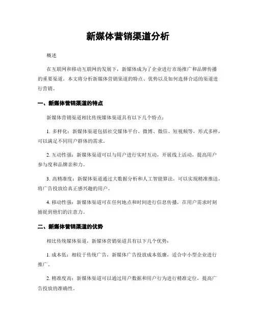 新媒体营销渠道分析